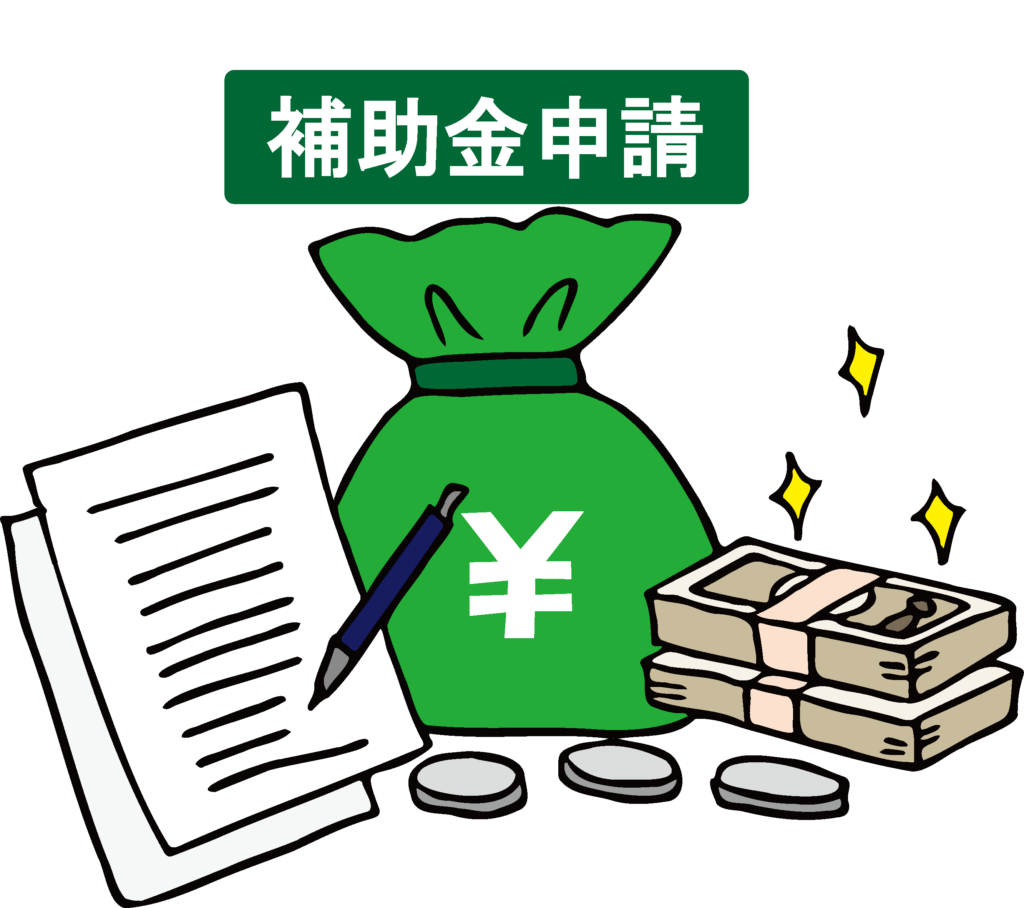 補助金