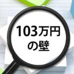 103万円の壁